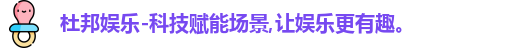 杜邦娱乐